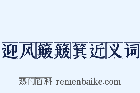 迎风簸簸箕近义词是什么意思的图片